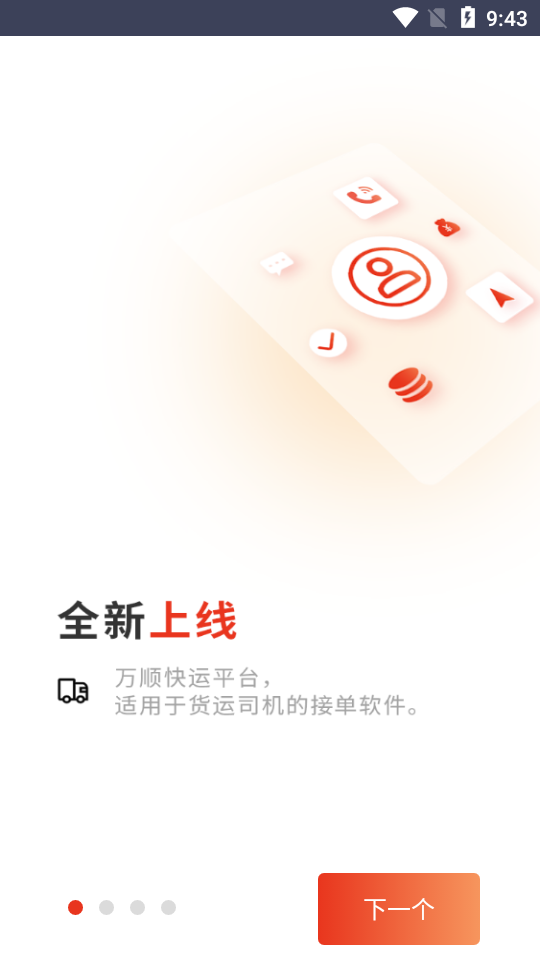 万顺福快运截图6