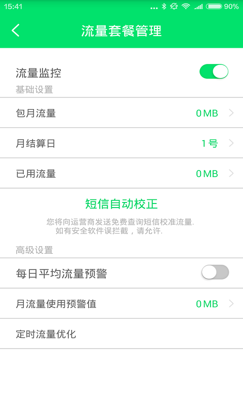 流量统计大师安卓版截图3