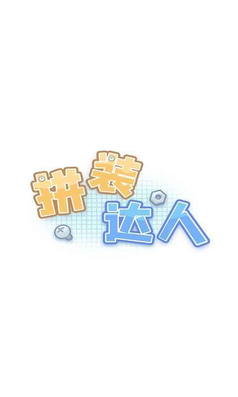 拼装达人最新版图1