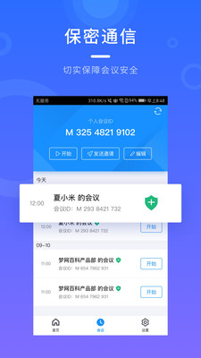 梦网云会议软件图1