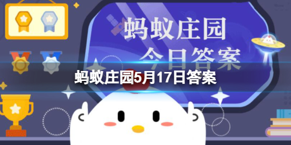 什么细胞是人体的健康卫士 蚂蚁庄园5月17日答案最新