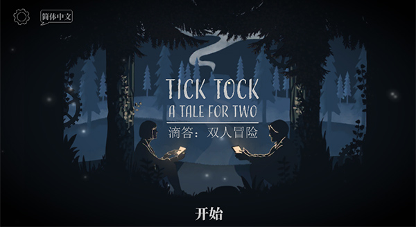 双人成行仿制版(可联机)