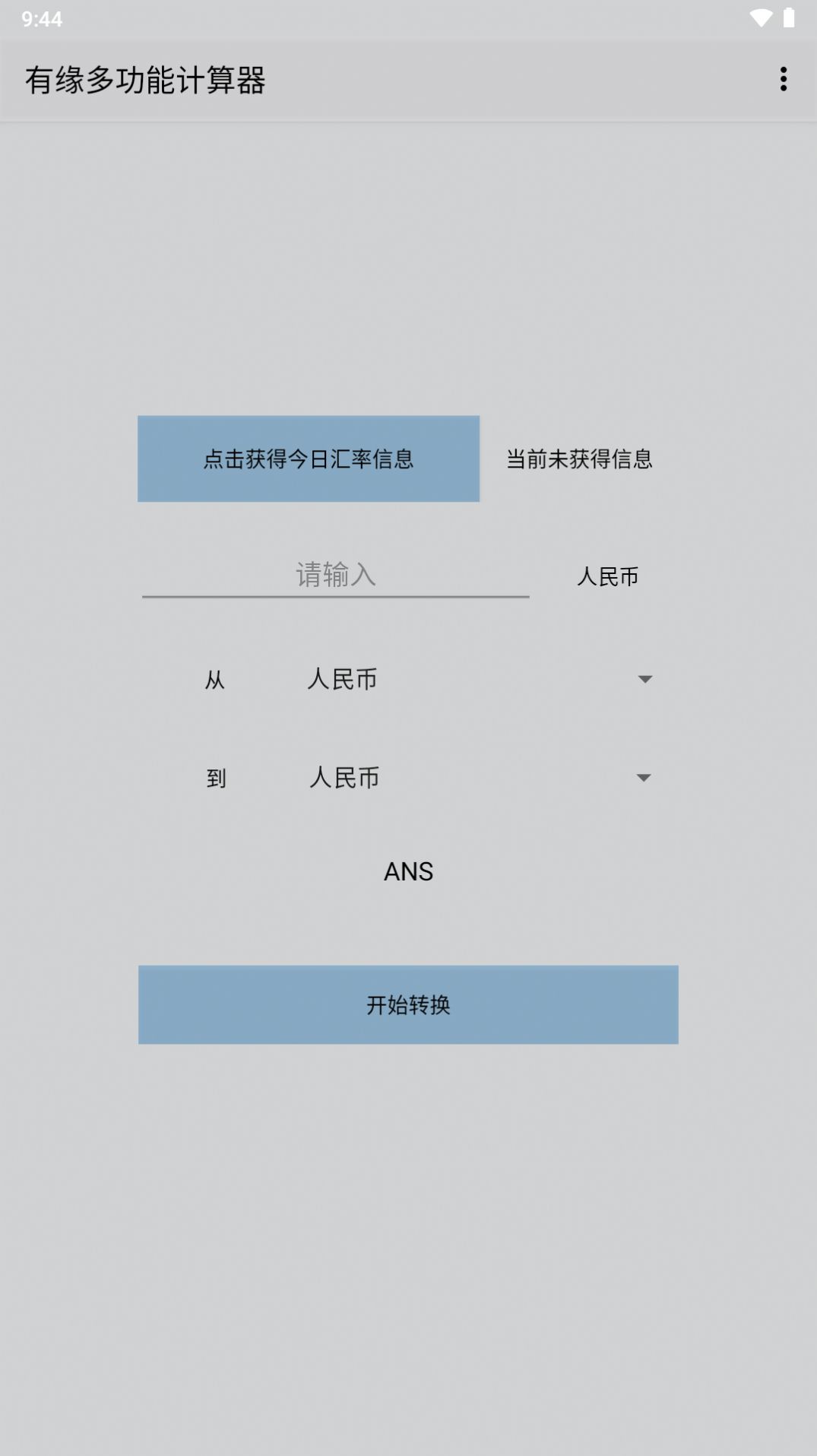 有缘多功能计算器app