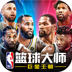 NBA篮球大师官网版