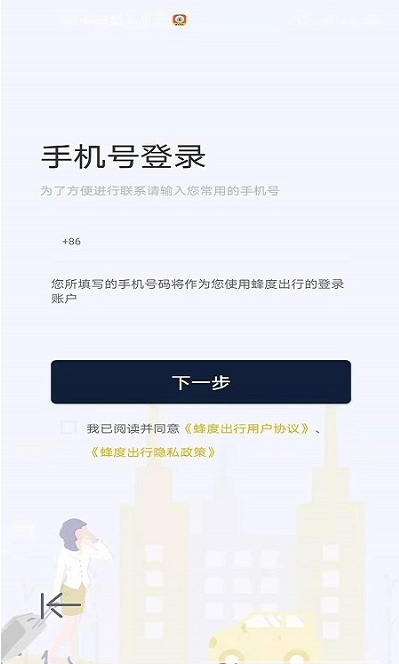 蜂度出行软件截图2