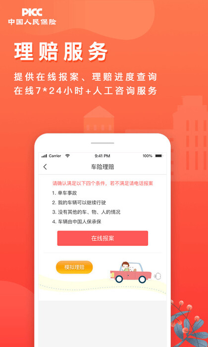 中国人保app图2