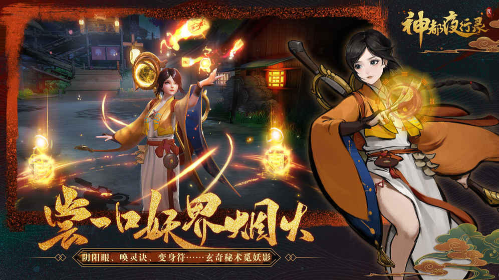 神都夜行录魅族版图2