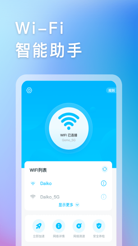 智能WIFI助手图1