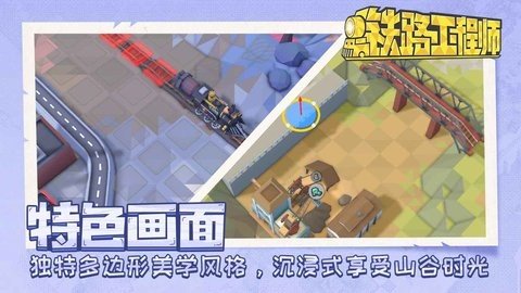 铁路工程师游戏图2