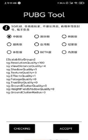 PUBG国际服画质助手图3