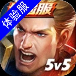 传说对决先行服最新版(ArenaofValor)