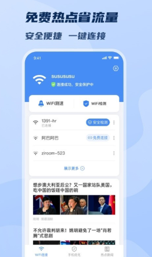 WiFi极速畅连图2