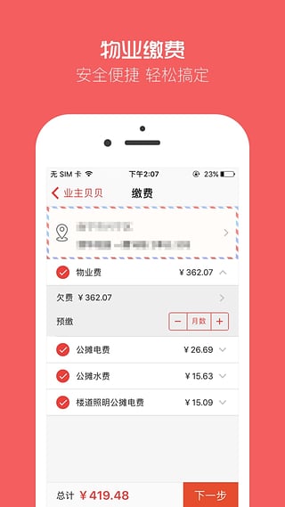 业主贝贝免费版截图4