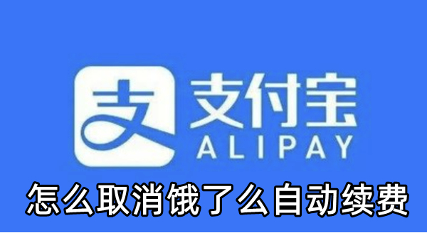 支付宝怎么取消饿了么自动续费