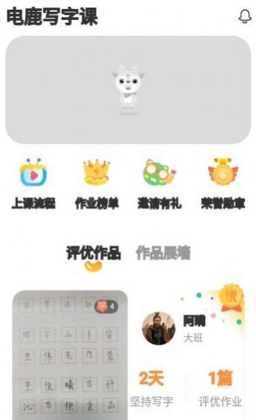 电鹿写字课app图3