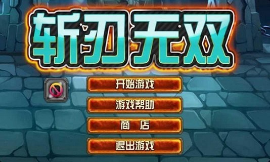 斩刃无双手游截图1