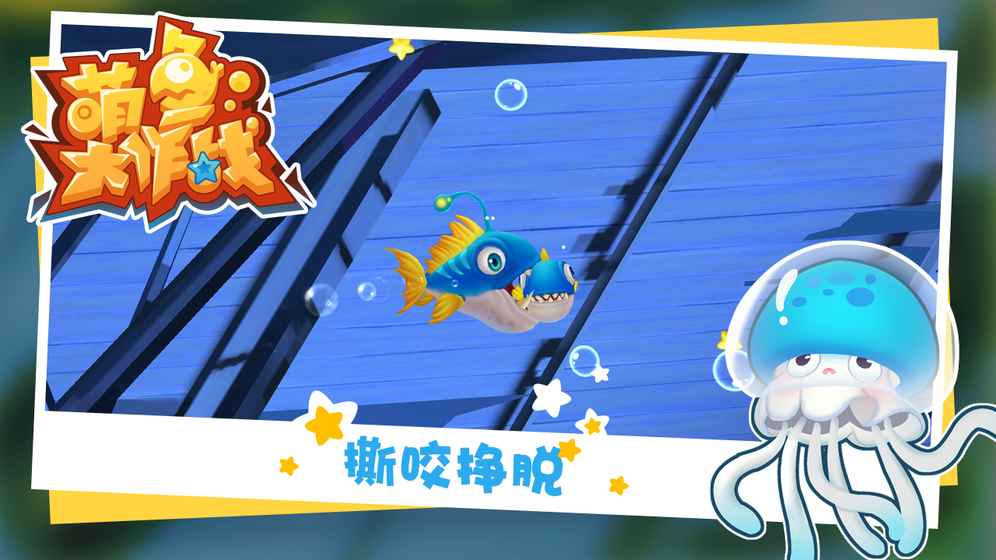 萌鱼大作战手游图2