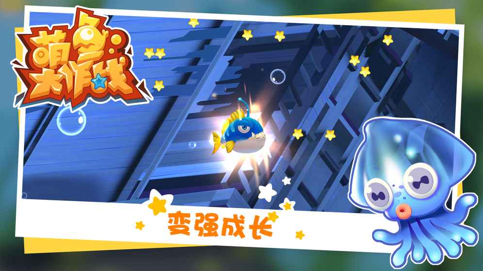 萌鱼大作战手游图3