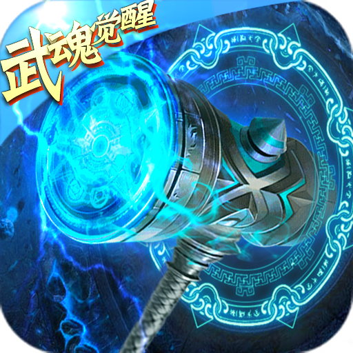 斗罗武魂觉醒内购版