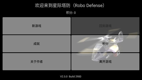 星际塔防汉化版图1