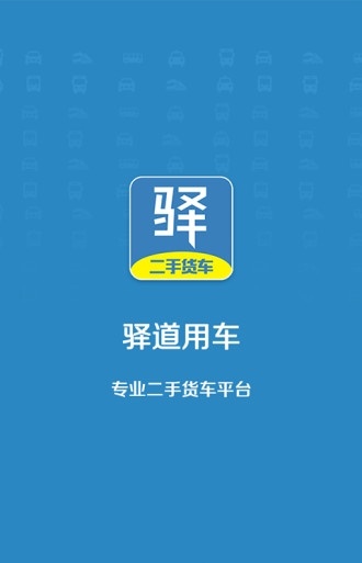 驿道用车app