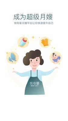 悦母婴护理师软件