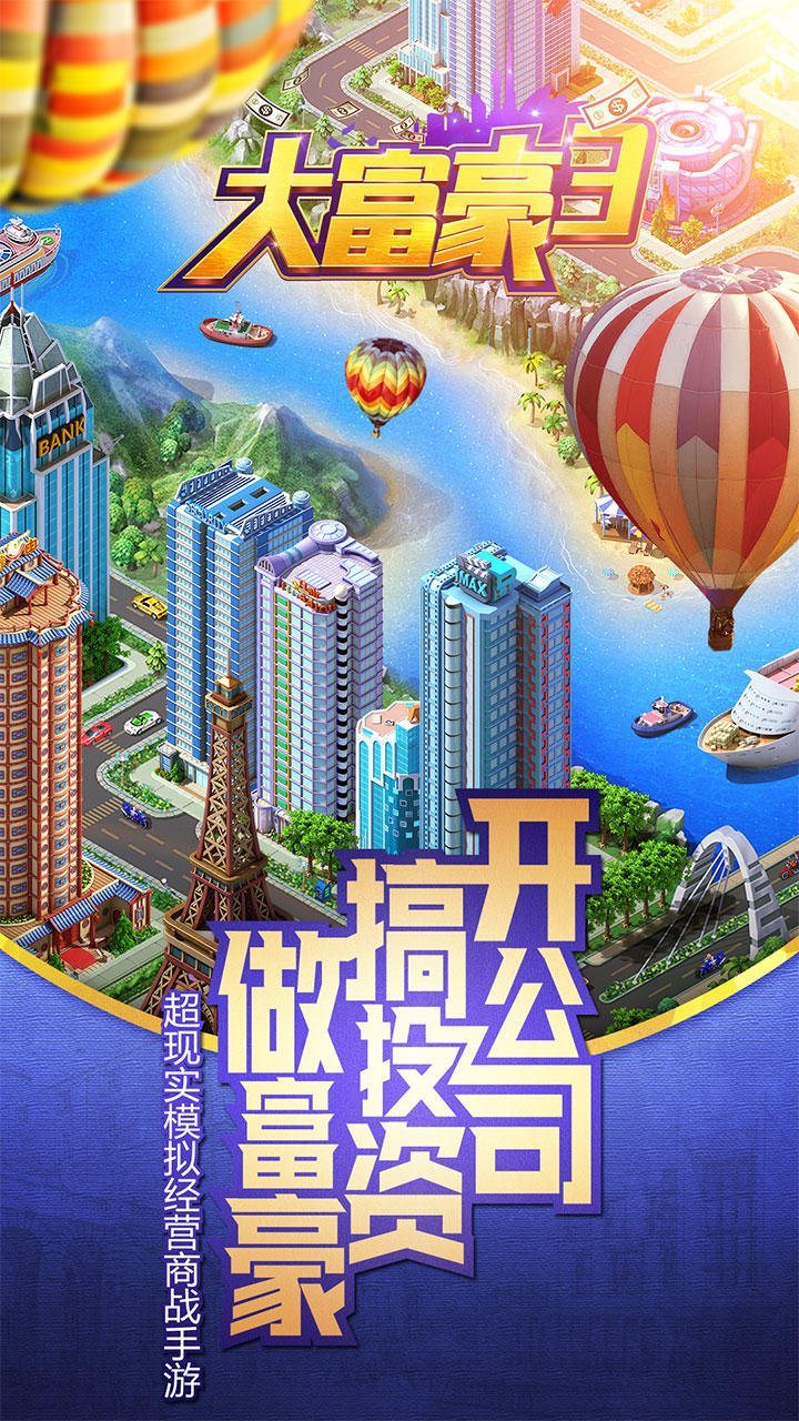 大富豪3最新版