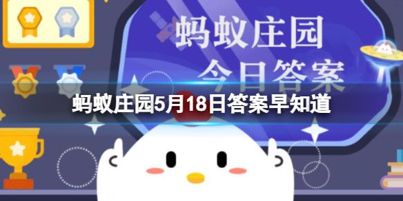 蚂蚁庄园5月18日答案 为什么电影特效的背景通常是绿色