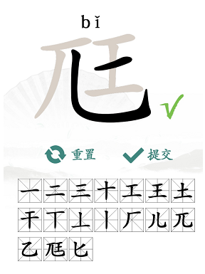 汉字找茬王找字尫通关攻略 找字尫找出18个常见字答案分享[多图]图片4