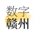 数字赣州app手机版