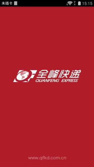 全峰快递手机客户端
