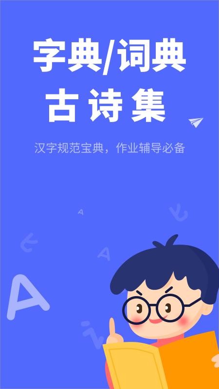 小学生汉语字典app