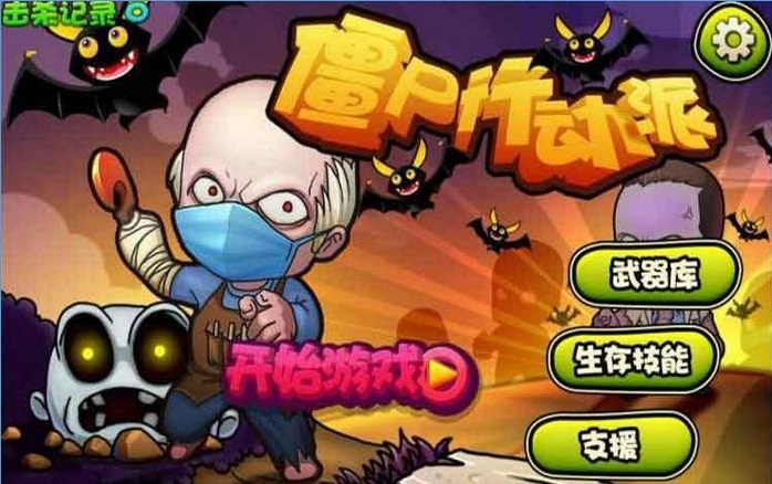 僵尸行动派手机版