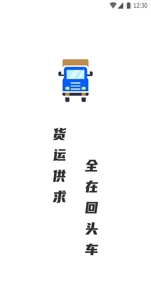配货回头车图3