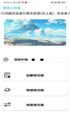 夏洛工具盒app手机版图1