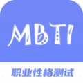 MBIT职业性格测试专家app安卓版