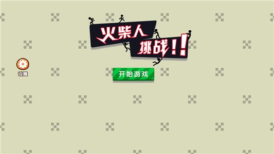 火柴人挑战手机版图4