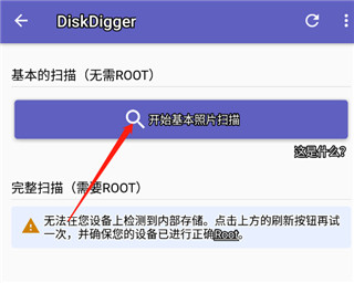 diskdigger数据恢复官网版