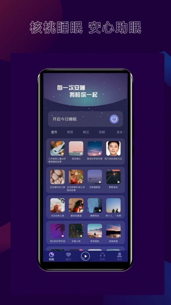 核桃睡眠app截图3