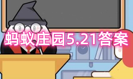 蚂蚁庄园5月21日：2023年5月21日是第几次全国助残日