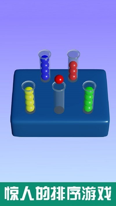 球球排序解谜截图1