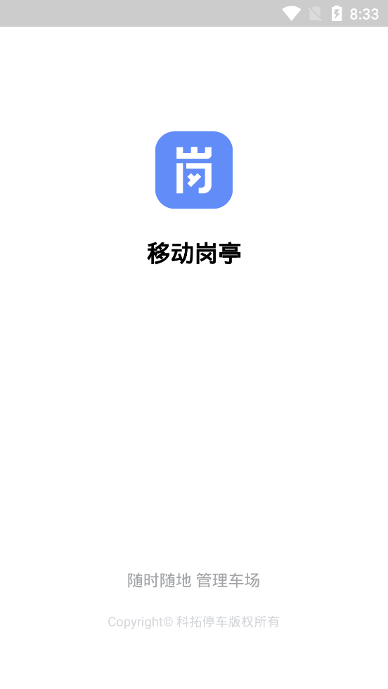 移动岗亭手机版截图2