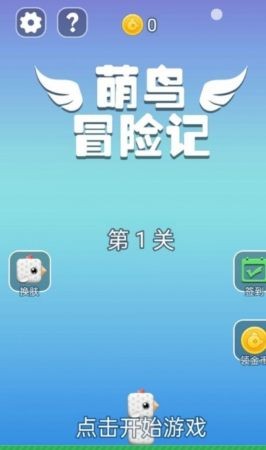萌鸟冒险记最新安卓版图1