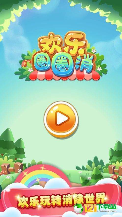 欢乐圈圈消图4