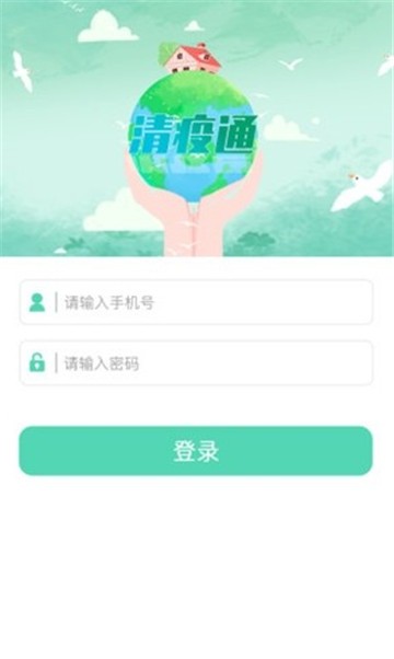 清疫通app图1