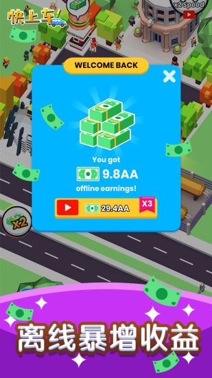 快上车之畅玩版无限金币版图1