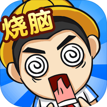 全民烧脑