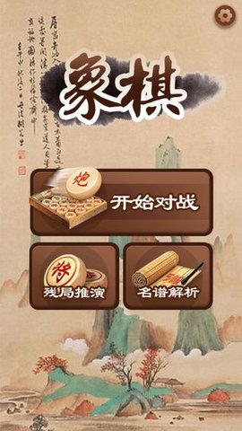 大师象棋手机版