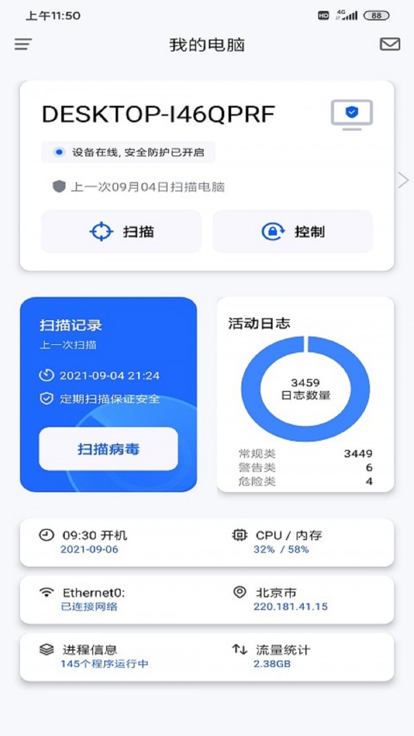 奇安信安全防护截图3