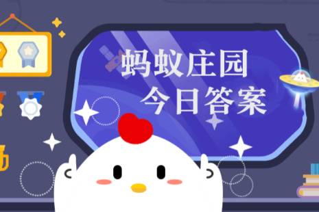 蚂蚁庄园小课堂2023年5月21日最新题目答案 蚂蚁庄园小课堂答案汇总